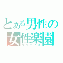 とある男性の女性楽園（パラダイス）