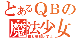 とあるＱＢの魔法少女勧誘（僕と契約してよ）