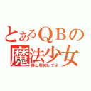 とあるＱＢの魔法少女勧誘（僕と契約してよ）