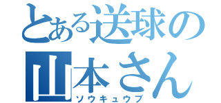 とある送球の山本さん（ソウキュウブ）