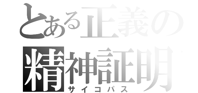 とある正義の精神証明（サイコパス）