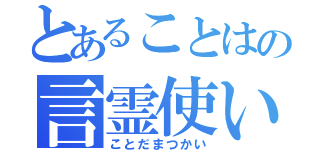 とあることはの言霊使い（ことだまつかい）