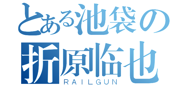 とある池袋の折原临也（ＲＡＩＬＧＵＮ）