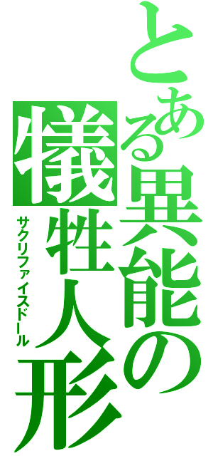 とある異能の犠牲人形（サクリファイスドール）