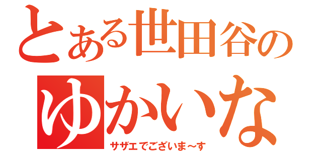 とある世田谷のゆかいな家族（サザエでございま～す）