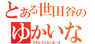 とある世田谷のゆかいな家族（サザエでございま～す）