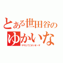 とある世田谷のゆかいな家族（サザエでございま～す）