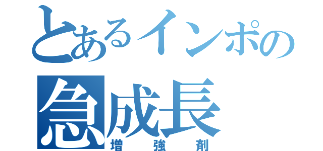 とあるインポの急成長（増強剤）