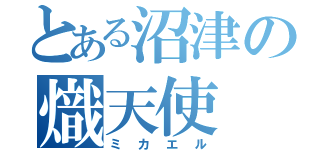 とある沼津の熾天使（ミカエル）