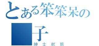 とある笨笨呆の獅子（紳士狀態）