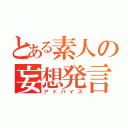 とある素人の妄想発言（アドバイス）