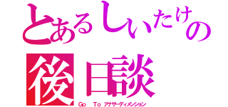 とあるしいたけの後日談（Ｇｏ  Ｔｏ アナザーディメンション）