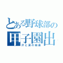 とある野球部の甲子園出場（汗と涙の結晶）