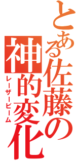 とある佐藤の神的変化球（レーザービーム）