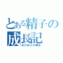 とある精子の成長記（お〇ほどの場合）