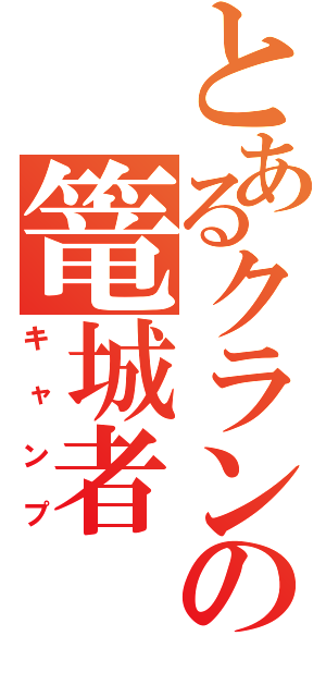 とあるクランの篭城者（キャンプ）