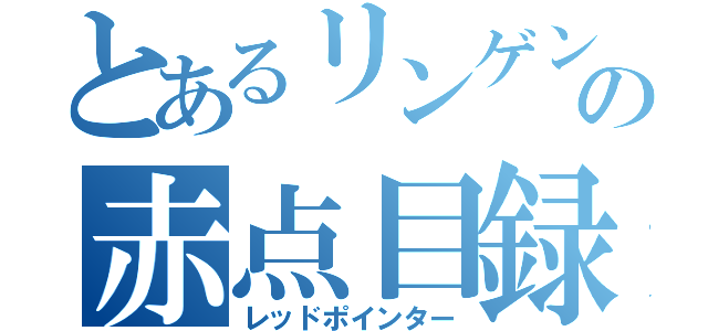 とあるリンゲンの赤点目録（レッドポインター）