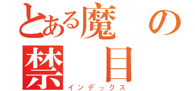 とある魔術の禁書目録（インデックス）