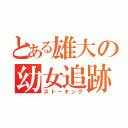 とある雄大の幼女追跡（ストーキング）