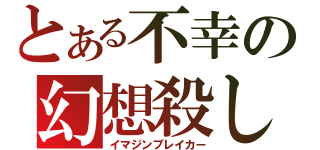 とある不幸の幻想殺し（イマジンブレイカー）