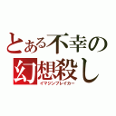 とある不幸の幻想殺し（イマジンブレイカー）