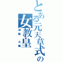 とある元天草式の女教皇（神裂　火織）