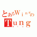 とあるＷｉｎｇのＴｕｎｇ（Ｓｉｕ）