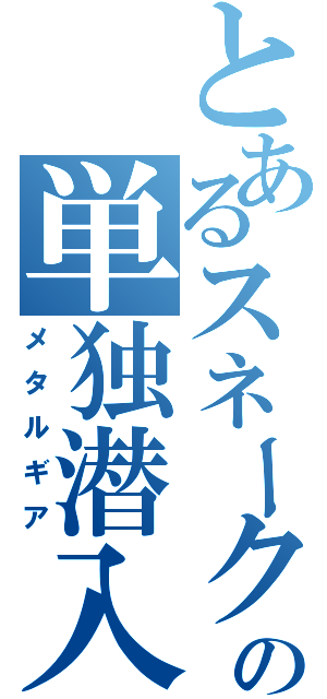 とあるスネークの単独潜入（メタルギア）