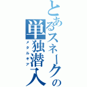 とあるスネークの単独潜入（メタルギア）