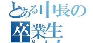 とある中長の卒業生（ＯＢ達）