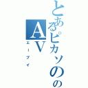 とあるピカソののＡＶ（エーブイ）