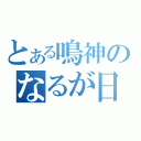 とある鳴神のなるが日記（）