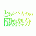 とあるバカのの観察処分（吉井明久）