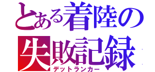 とある着陸の失敗記録（デットランカー）