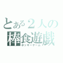 とある２人の棒食遊戯（ポッキーゲーム）