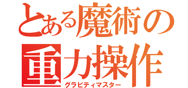 とある魔術の重力操作（グラビティマスター）