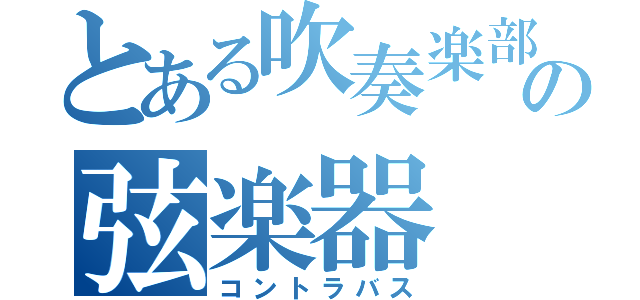 とある吹奏楽部の弦楽器（コントラバス）