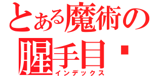 とある魔術の腥手目錄（インデックス）