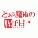 とある魔術の腥手目錄（インデックス）