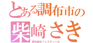 とある調布市の柴崎さき（調布観光フェスティバル）