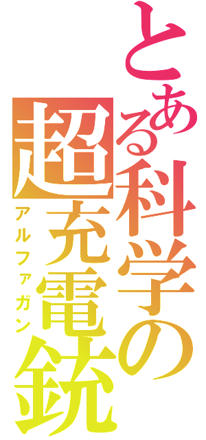 とある科学の超充電銃（アルファガン）
