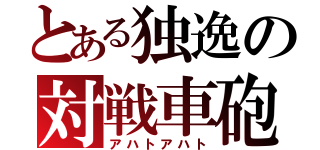 とある独逸の対戦車砲（アハトアハト）