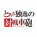 とある独逸の対戦車砲（アハトアハト）