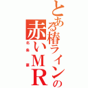 とある椿ラインの赤いＭＲ（北条　豪）