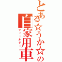 とある☆うか☆の自家用車（フィールダー）