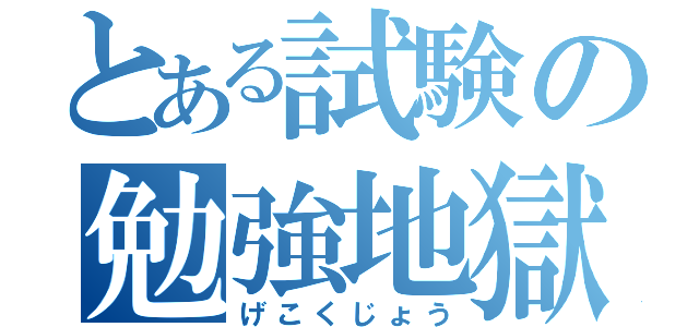 とある試験の勉強地獄（げこくじょう）