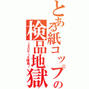 とある紙コップの検品地獄（～５０ケース検品～）