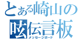 とある崎山の呟伝言板（メッセージボード）