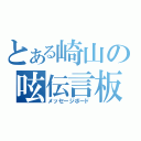 とある崎山の呟伝言板（メッセージボード）