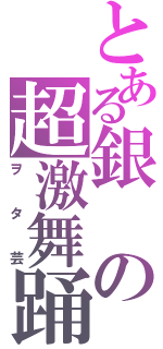 とある銀の超激舞踊（ヲタ芸）